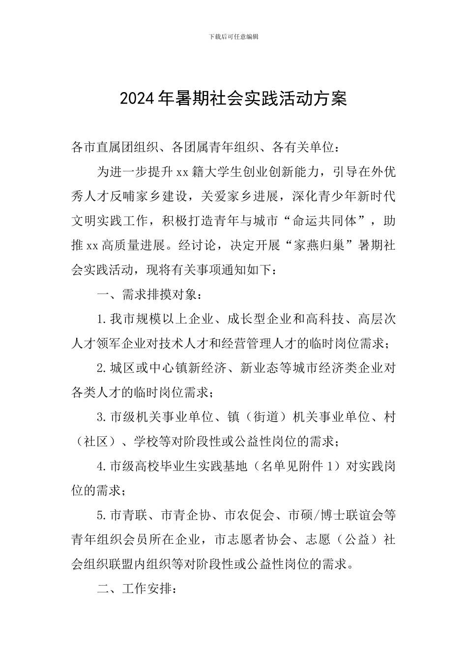 2024年暑期社会实践活动方案_第1页