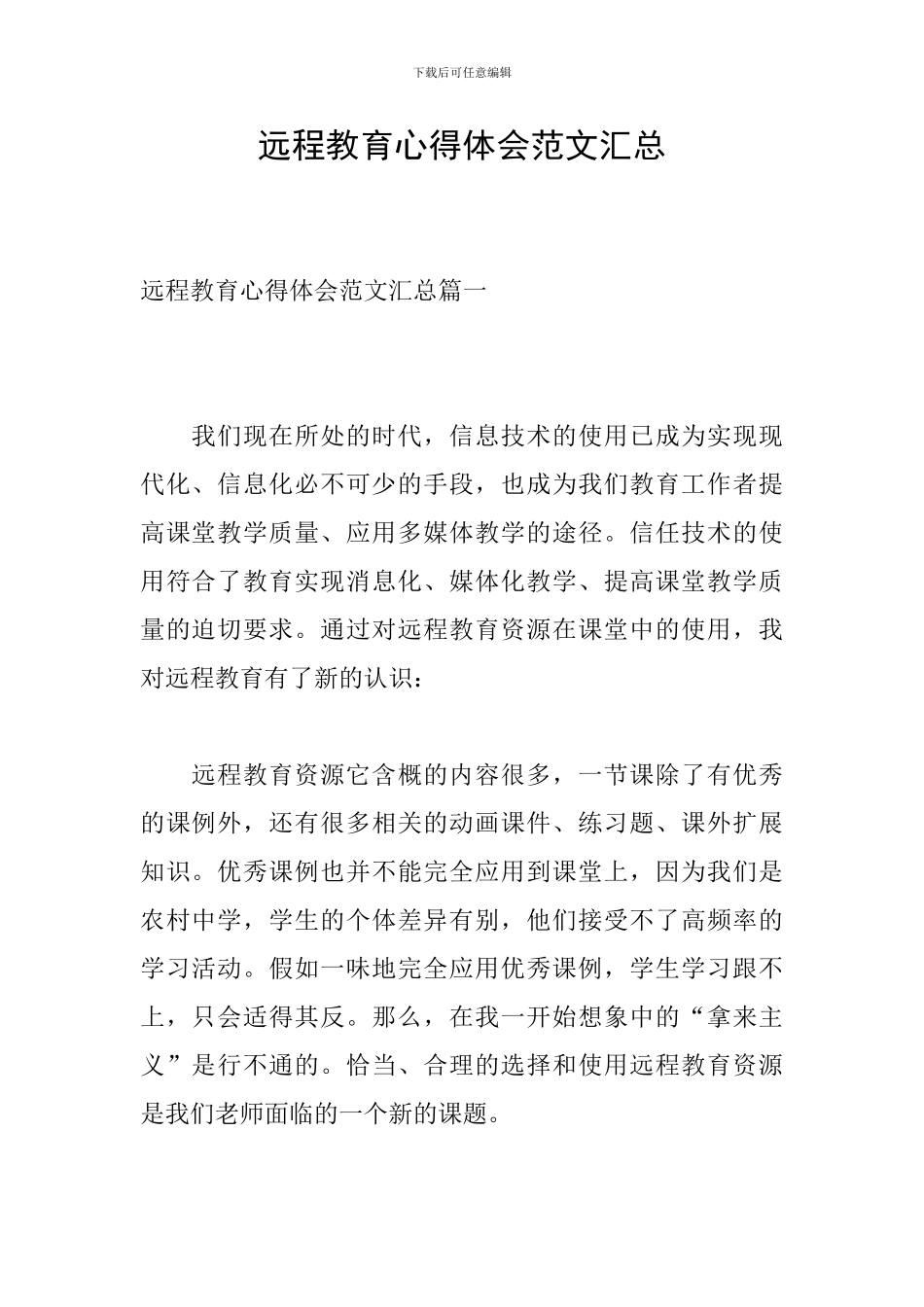 远程教育心得体会范文汇总_第1页