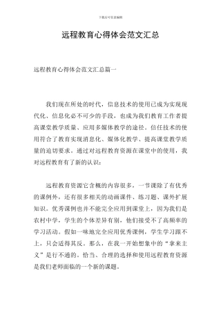 远程教育心得体会范文汇总