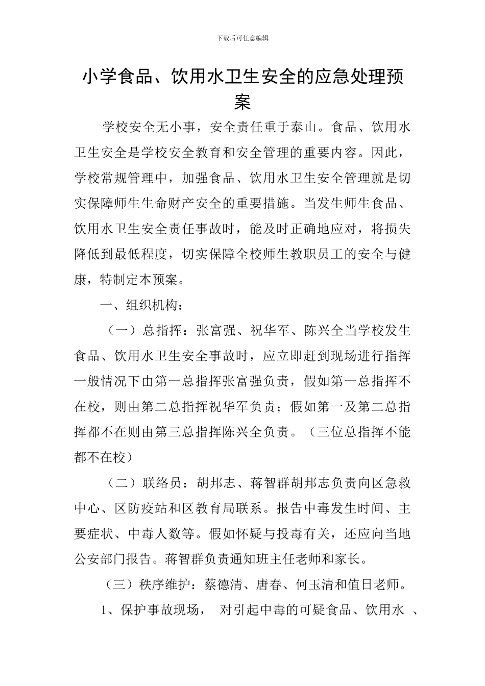 小学食品、饮用水卫生安全的应急处理预案_第1页