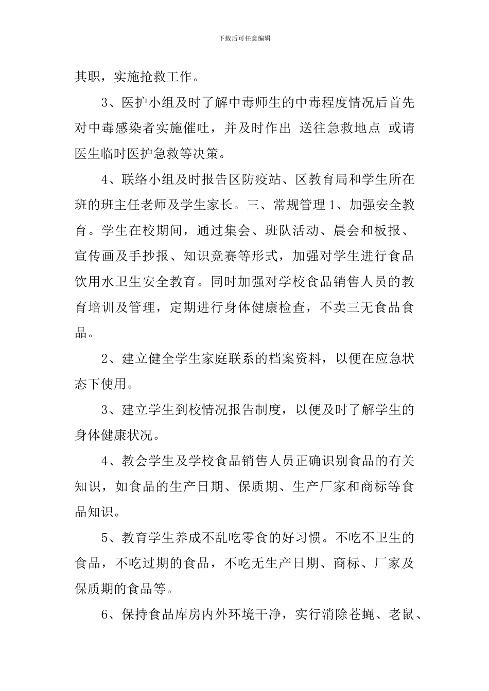 小学食品、饮用水卫生安全的应急处理预案_第3页