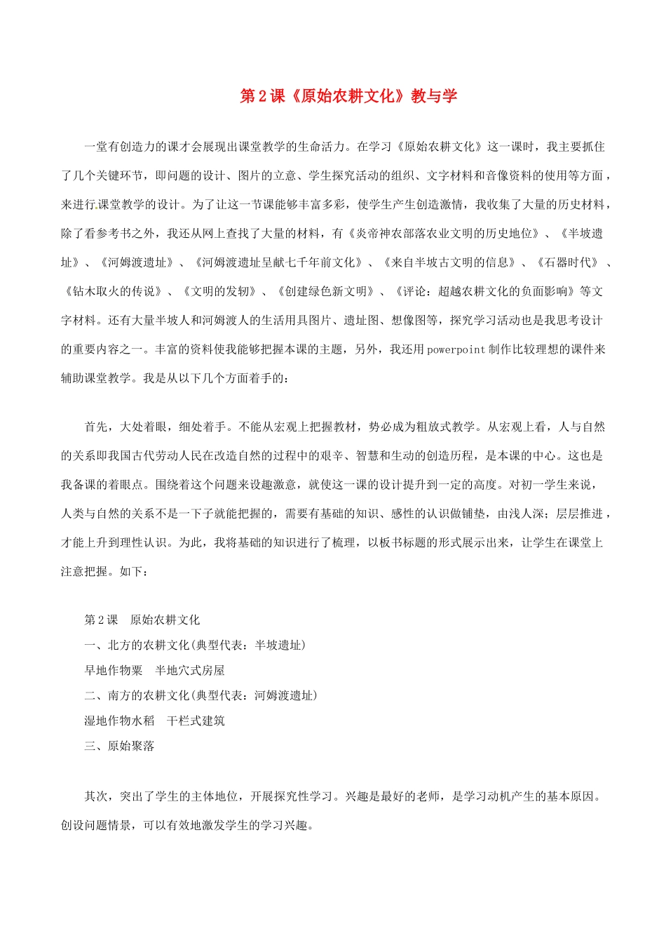 七年级历史上册 1.2《原始农耕文化》教案（1） 华东师大版_第1页