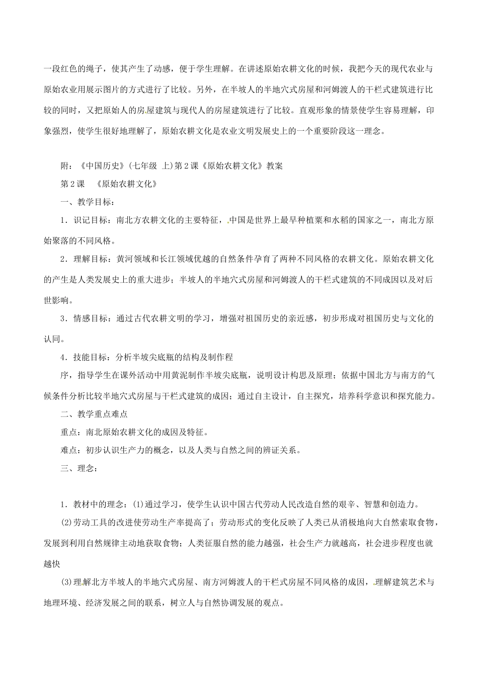 七年级历史上册 1.2《原始农耕文化》教案（1） 华东师大版_第3页