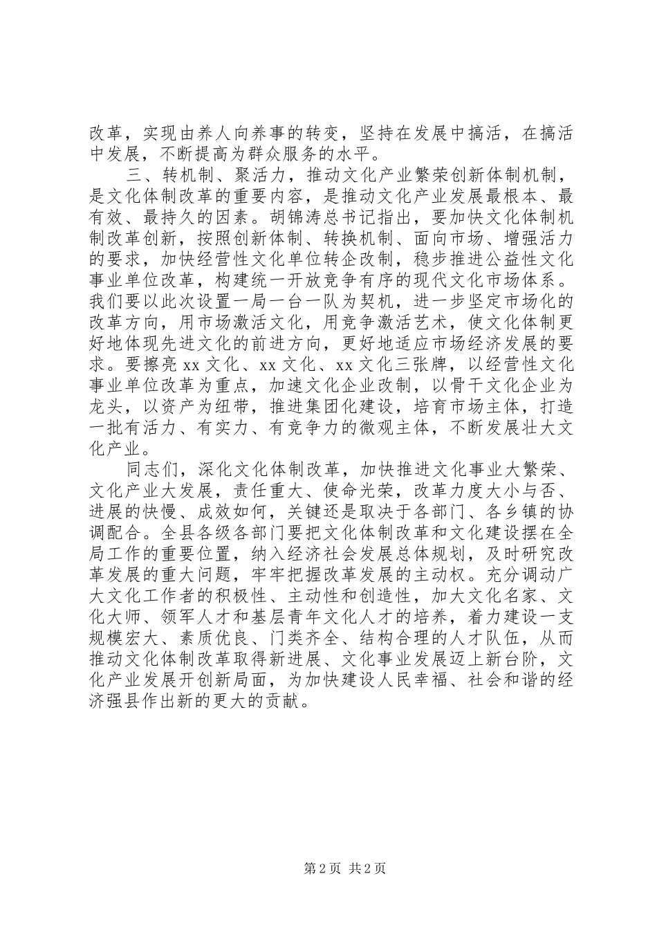 文化体制改革工作会议讲话发言_1_第2页