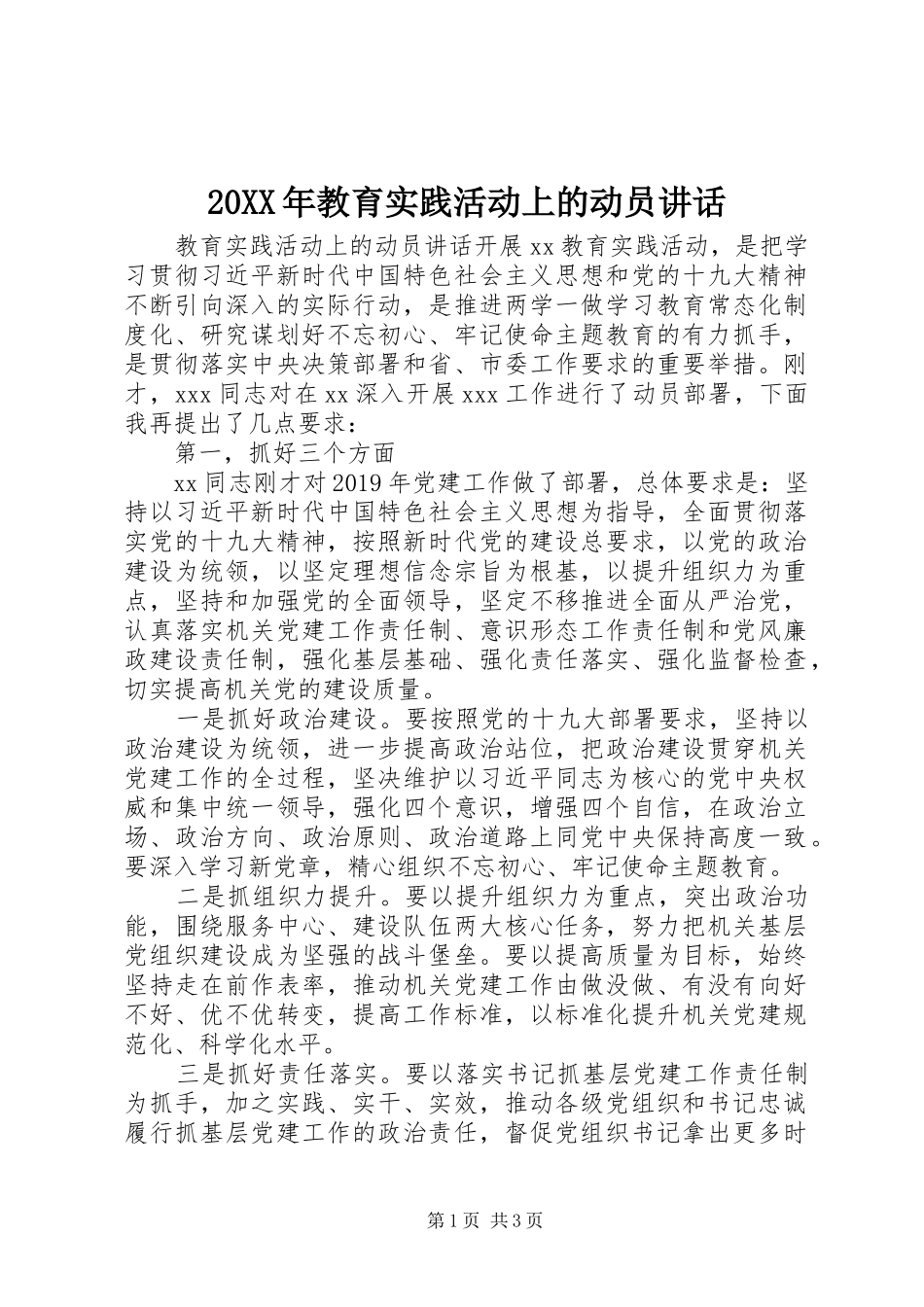 20XX年教育实践活动上的动员讲话发言_第1页