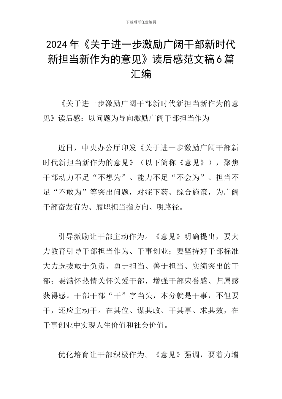 2024年《关于进一步激励广大干部新时代新担当新作为的意见》读后感范文稿6篇汇编_第1页