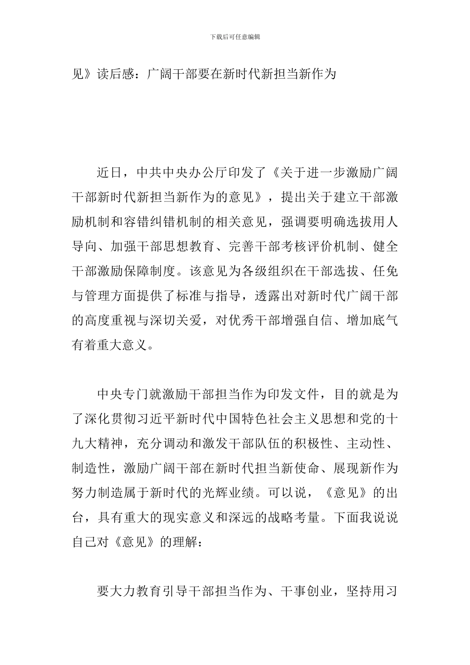 2024年《关于进一步激励广大干部新时代新担当新作为的意见》读后感范文稿6篇汇编_第3页