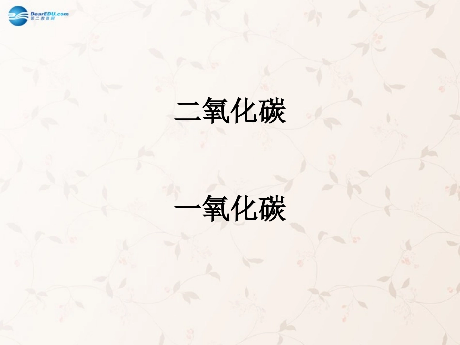 九年级化学上册 6.3 二氧化碳和一氧化碳课件 （新版）新人教版_第2页
