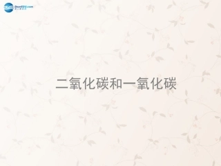 九年级化学上册 6.3 二氧化碳和一氧化碳课件 （新版）新人教版