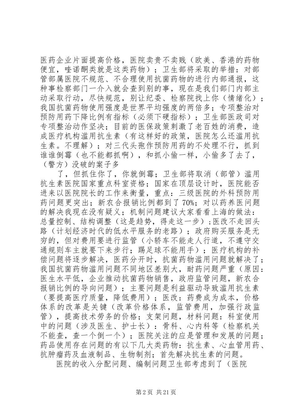 马晓伟副部长在《全国抗菌药物临床应用专项整治活动视频会议》上讲话发言的主要内容_第2页