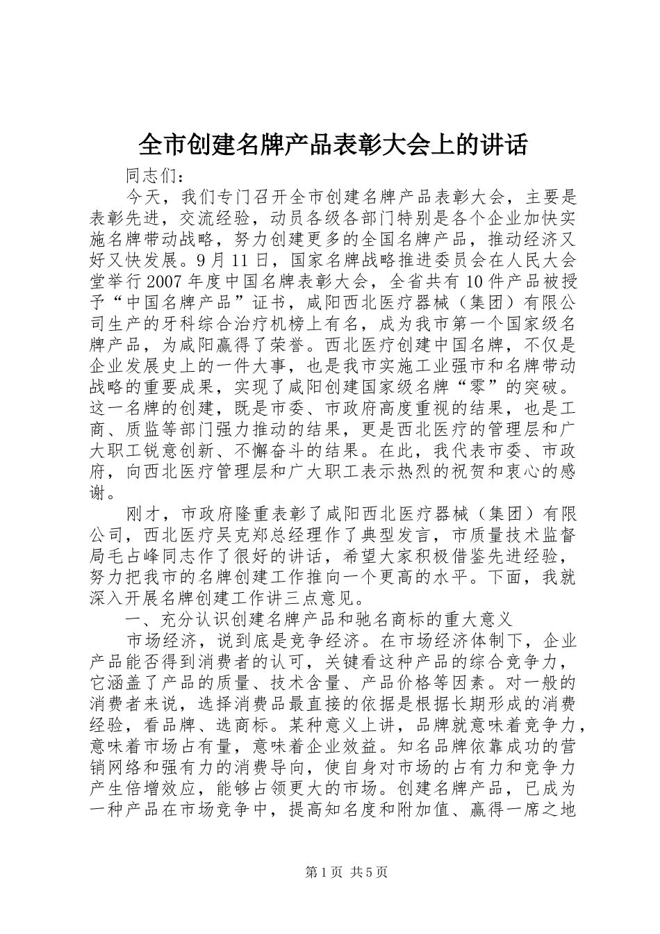 全市创建名牌产品表彰大会上的讲话发言_第1页