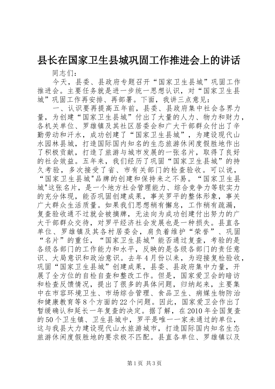 县长在国家卫生县城巩固工作推进会上的讲话发言_第1页