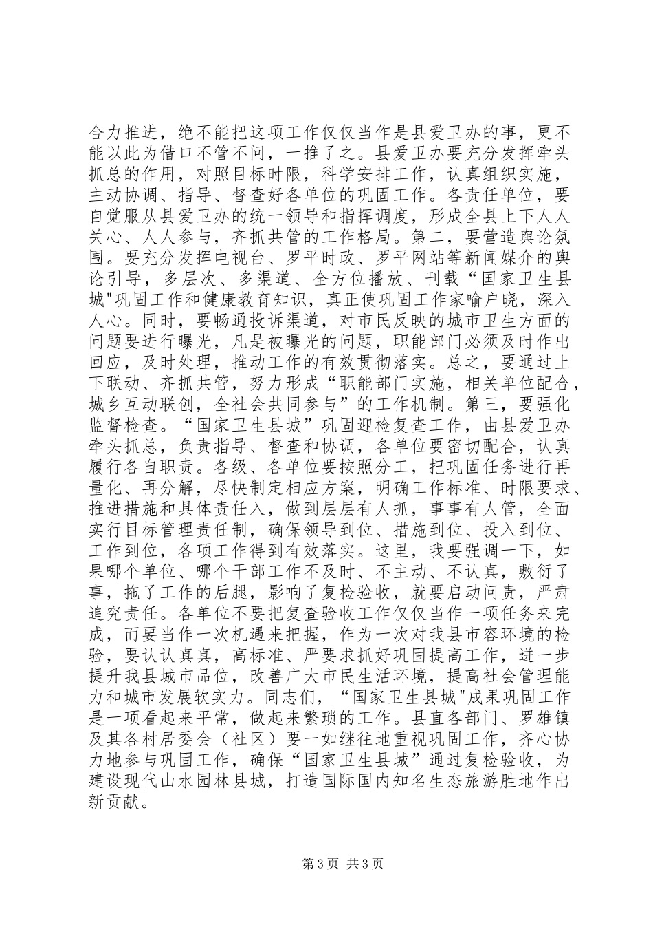 县长在国家卫生县城巩固工作推进会上的讲话发言_第3页