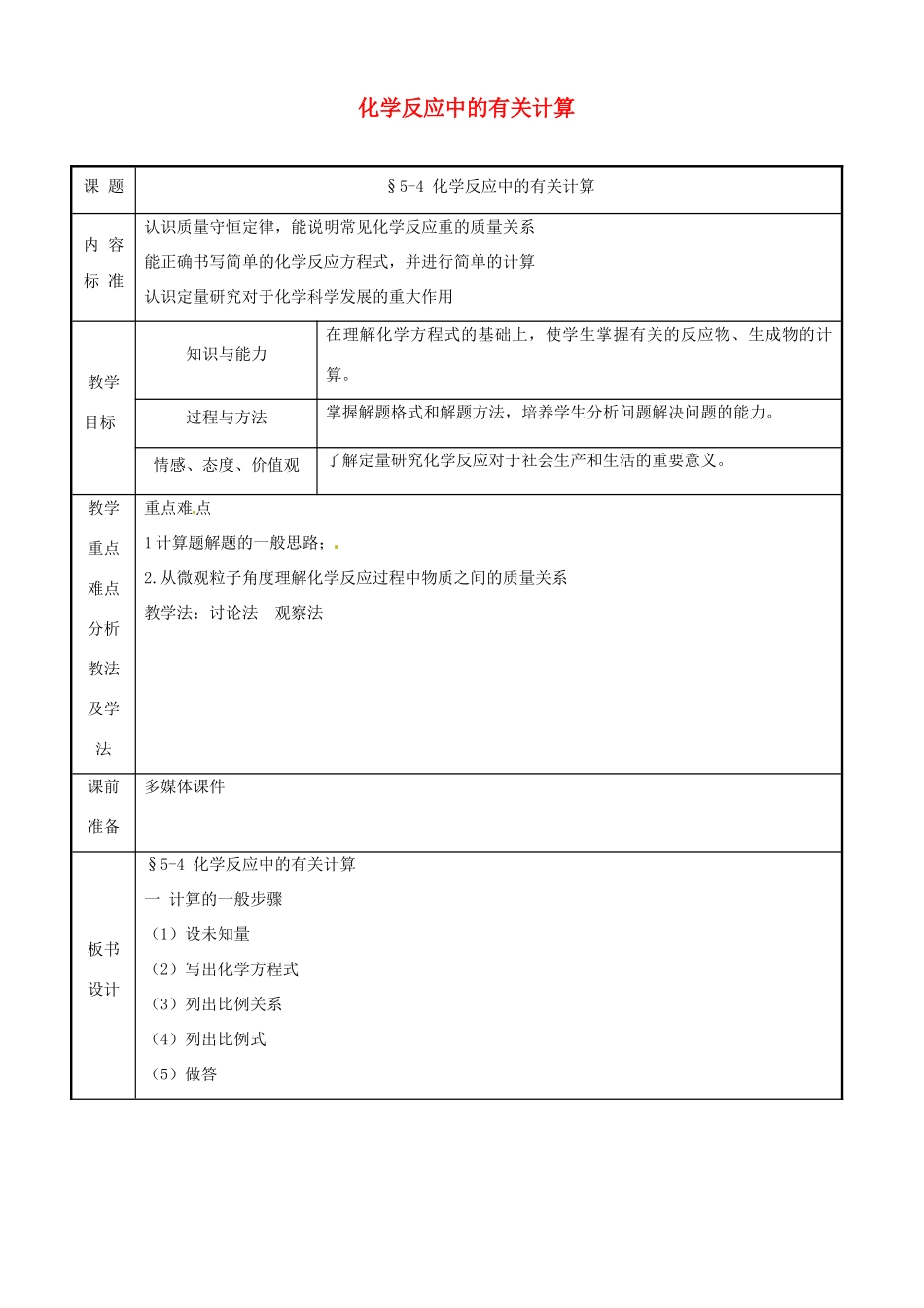九年级化学 第五单元第四节 《化学反应中的有关计算》教案 鲁教版_第1页
