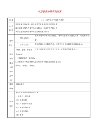 九年级化学 第五单元第四节 《化学反应中的有关计算》教案 鲁教版
