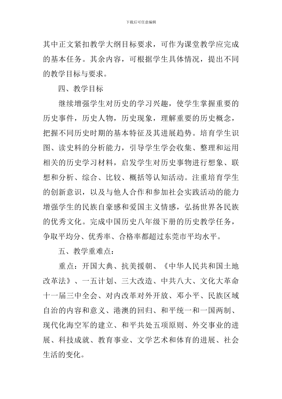 2024-2024初二历史上册教学计划_第2页