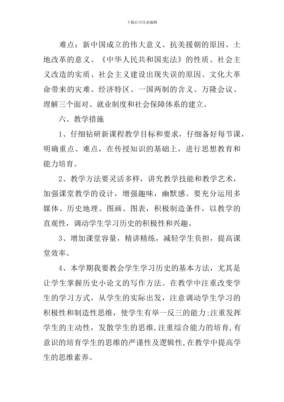 2024-2024初二历史上册教学计划_第3页