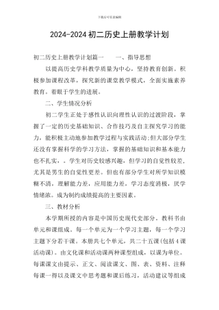 2024-2024初二历史上册教学计划