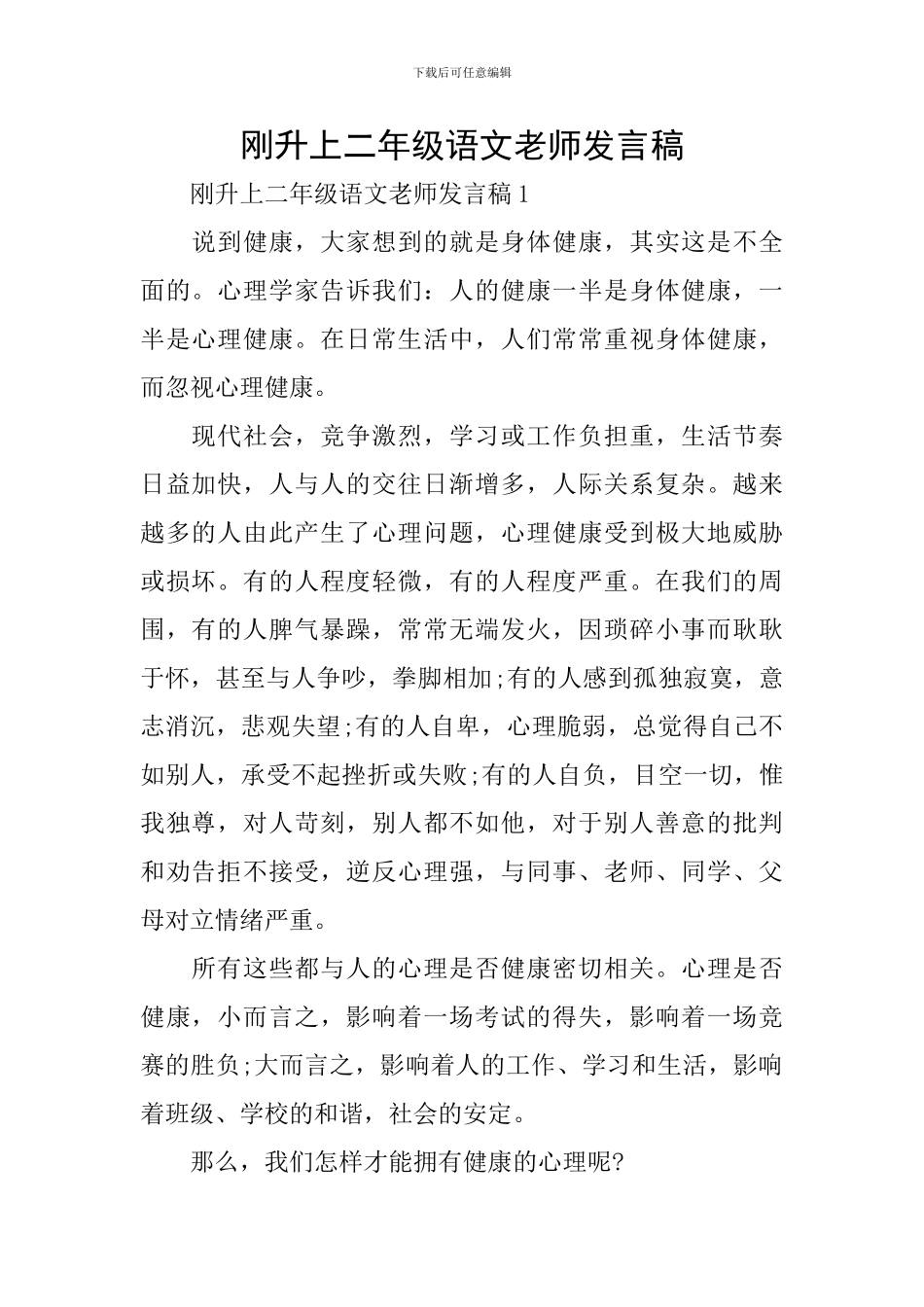 刚升上二年级语文老师发言稿_第1页