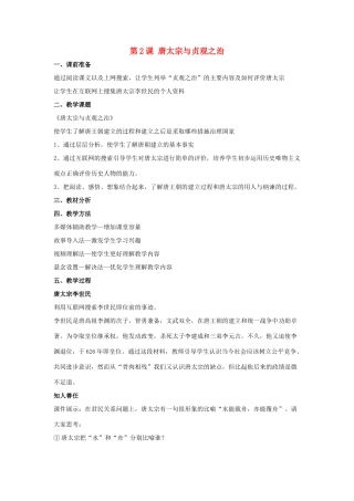 七年级历史下册 第2课 唐太宗与贞观之治（第4课时）教案 华东师大版