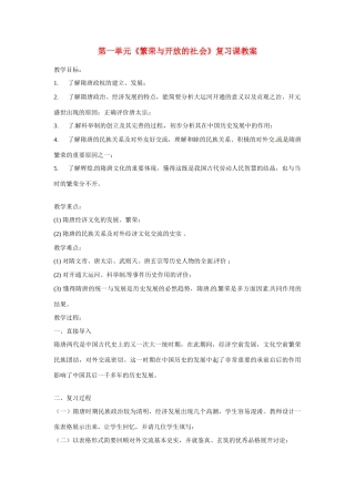 七年级历史下册 第一单元《繁荣与开放的社会》教案 人教新课标版