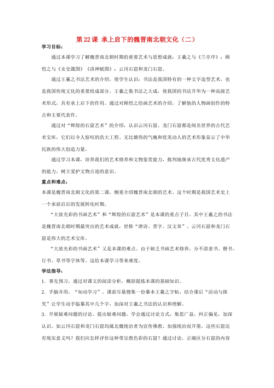 七年级历史第22课 承上启下的魏晋南北朝文化(二)1教案人教版_第1页