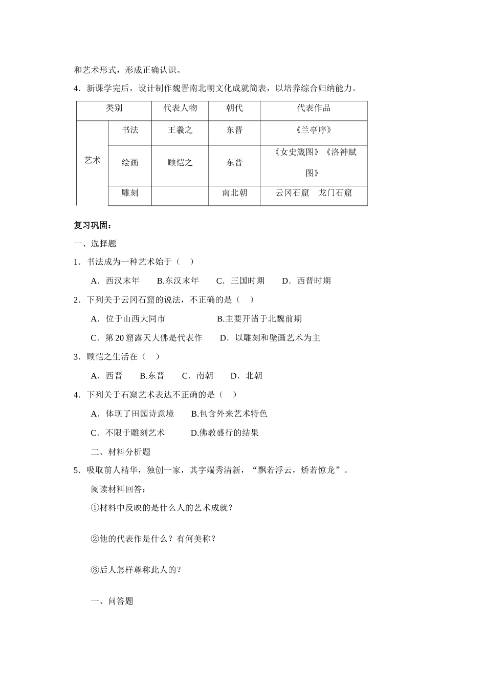七年级历史第22课 承上启下的魏晋南北朝文化(二)1教案人教版_第2页