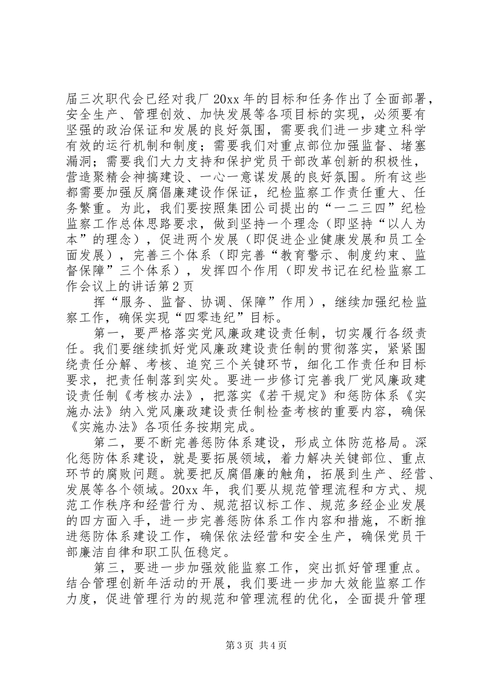 书记在纪检监察工作会议上的讲话发言_第3页