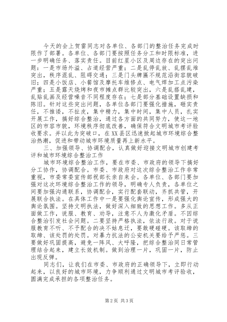 区周边环境综合整治现场会讲话发言_第2页