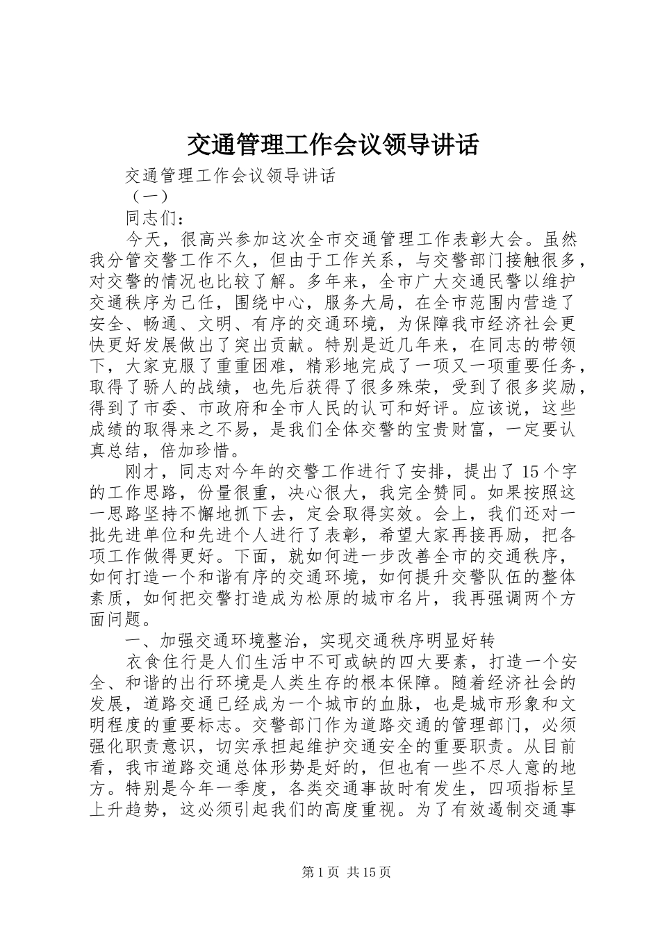 交通管理工作会议领导讲话发言_第1页