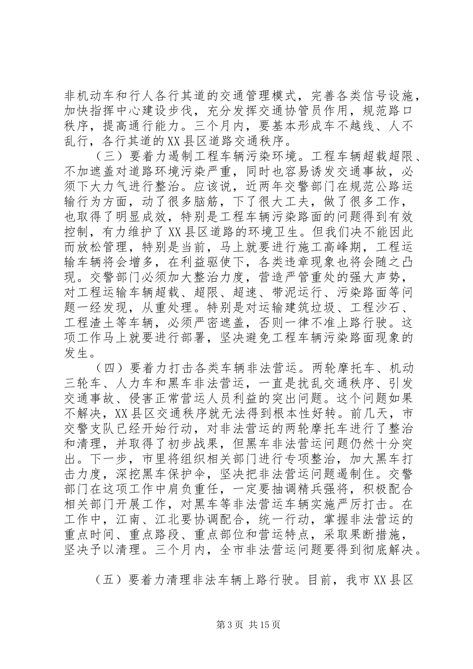交通管理工作会议领导讲话发言_第3页