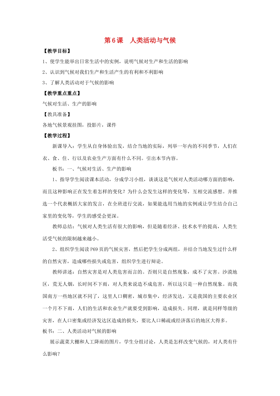 七年级地理上册 第四单元第6课  人类活动与气候教案 商务星球版_第1页