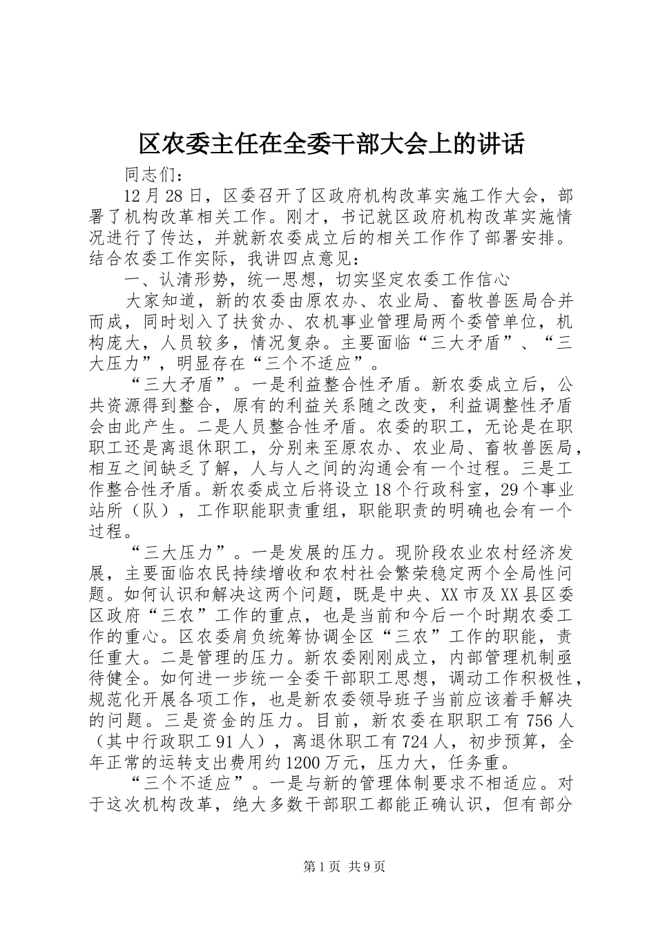 区农委主任在全委干部大会上的讲话发言_第1页