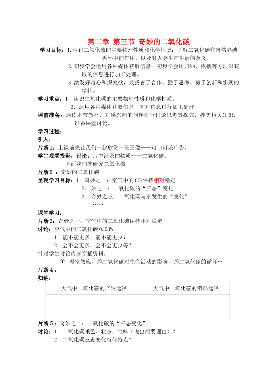 九年级化学上册 第二章 第三节 奇妙的二氧化碳教案设计 沪教版_第1页