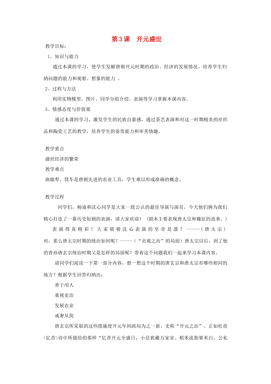 七年级历史下册 第3课 开元盛世教案2 新人教版_第1页