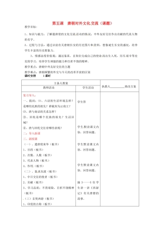 七年级历史下册 6.5《唐朝对外文化交流》教案 川教版