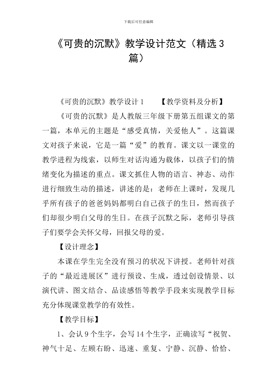 《可贵的沉默》教学设计范文_第1页