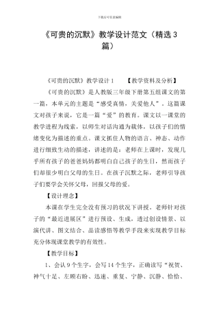 《可贵的沉默》教学设计范文