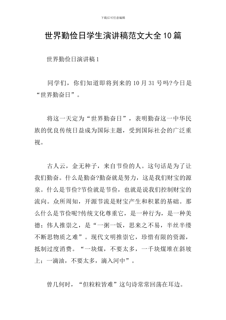 世界勤俭日学生演讲稿范文大全10篇_第1页