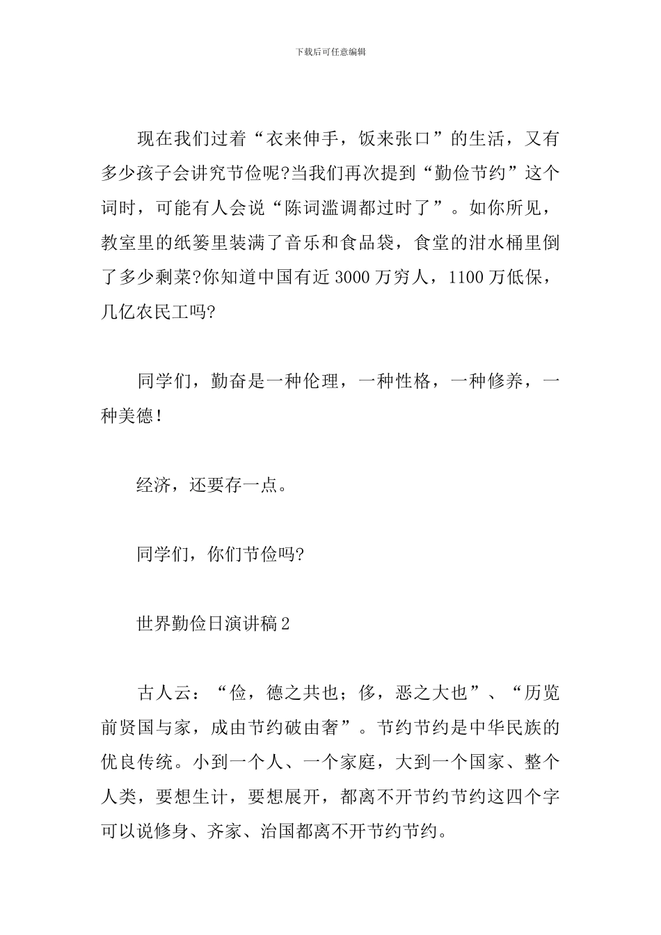 世界勤俭日学生演讲稿范文大全10篇_第2页