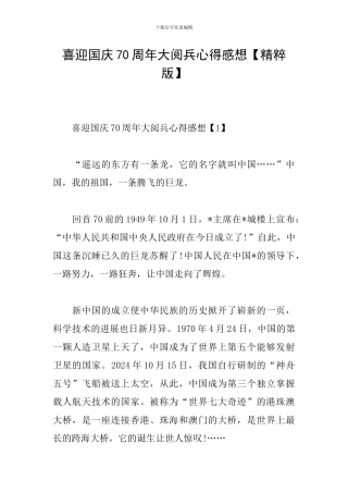 喜迎国庆70周年大阅兵心得感想