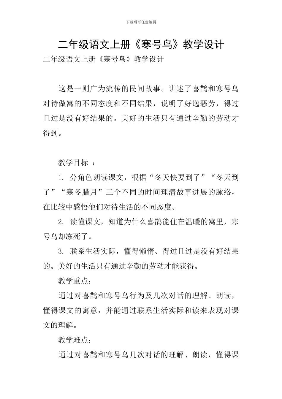 二年级语文上册《寒号鸟》教学设计_第1页