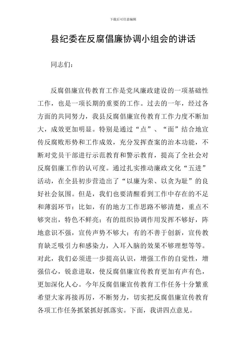 县纪委在反腐倡廉协调小组会的讲话_第1页
