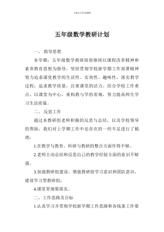 五年级数学教研计划