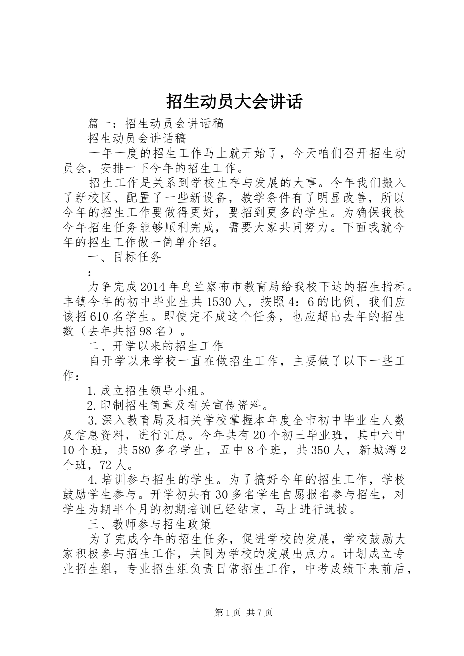 招生动员大会讲话发言_第1页
