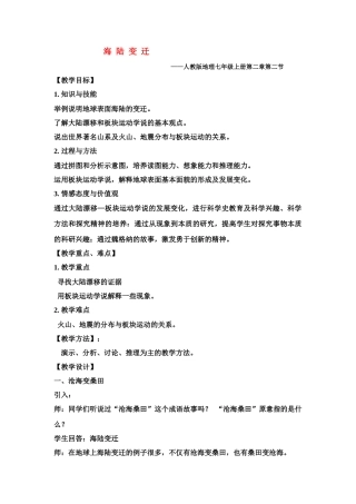 七年级地理上册策海陆变迁详细教学设计人教版