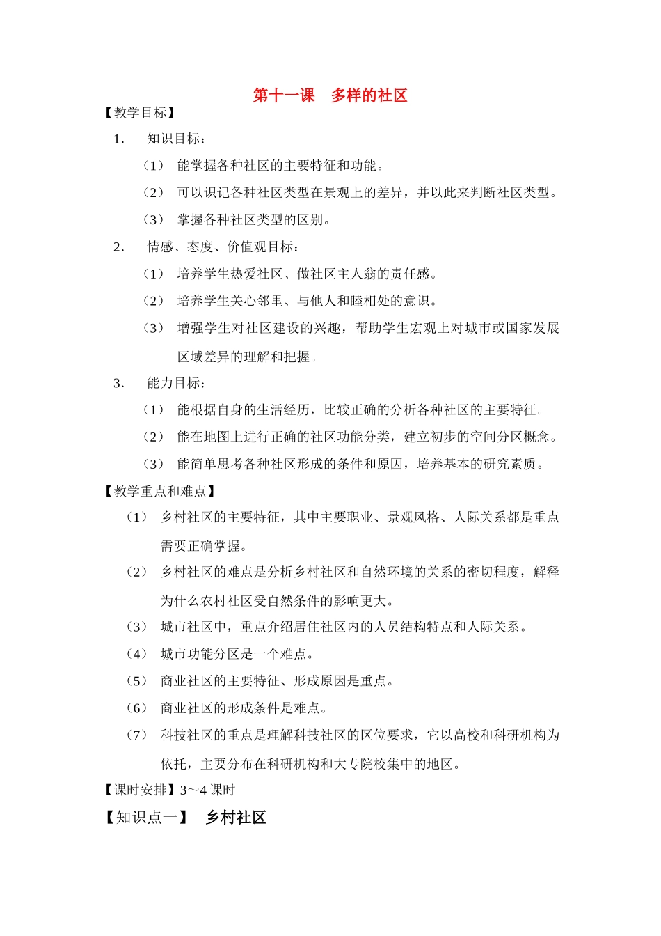七年级历史上册 《历史与社会》第十一课、多样的社区教案 沪教版_第1页