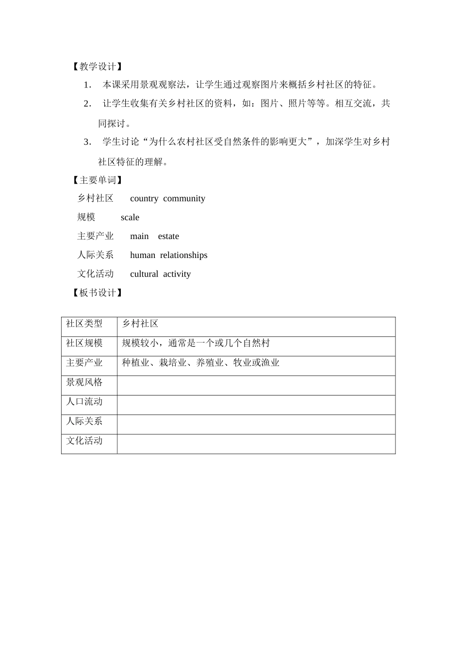 七年级历史上册 《历史与社会》第十一课、多样的社区教案 沪教版_第2页