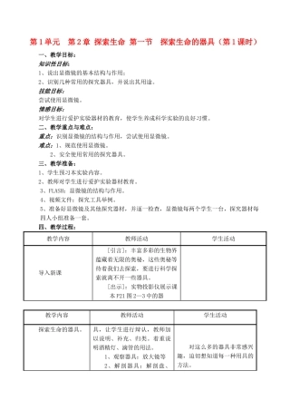 七年级生物上 第2章 探索生命 第一节  探索生命的器具（第1课时）教案苏教版