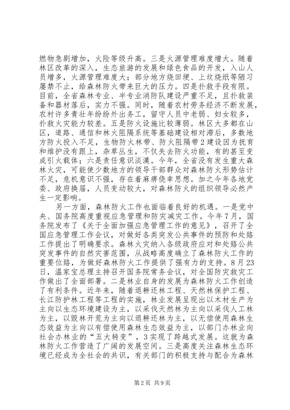 刘友凡在全省森林防火会议上讲话发言_第2页